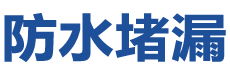 衡阳珠晖防水补漏公司